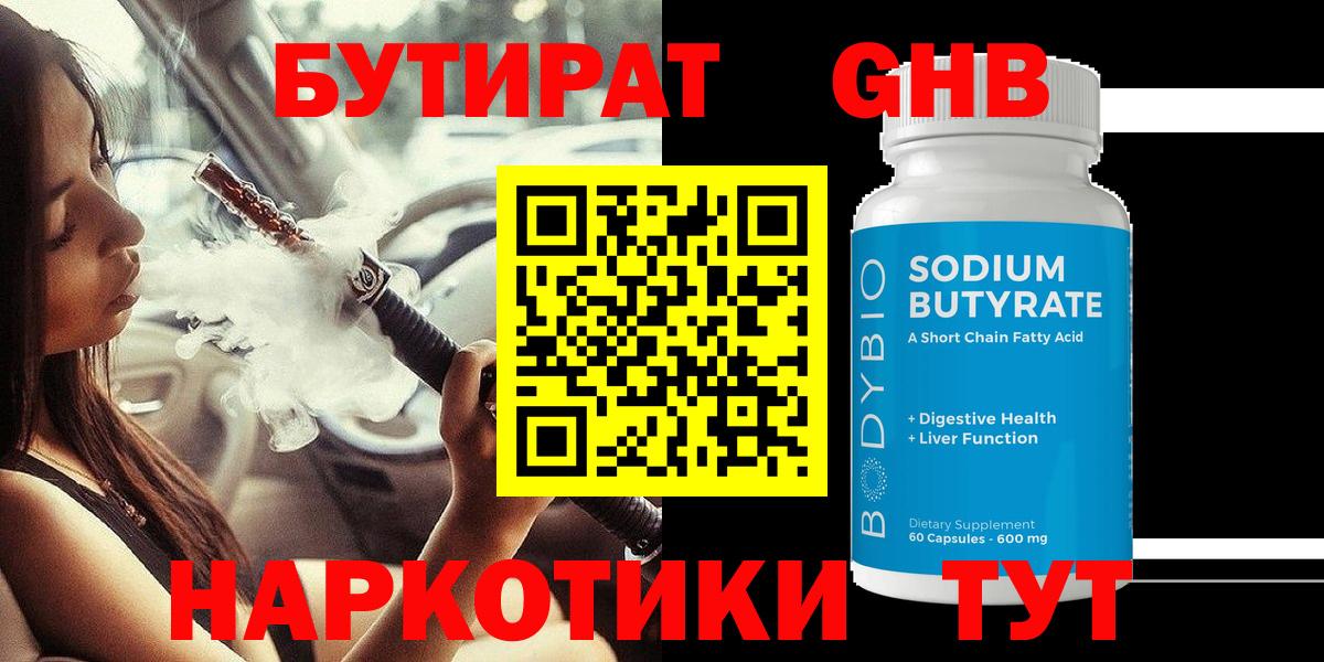 БУТИРАТ GHB  Вход с VPN  Асино 
