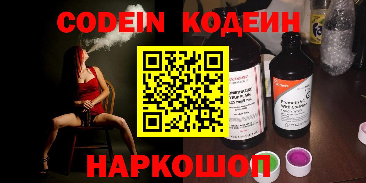 Асино  Кодеин Purple Drank  Codein напиток Lean (лин)  Вход с VPN 